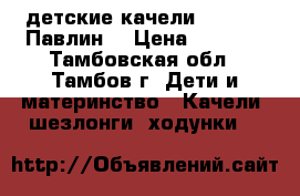 детские качели parusok “Павлин“ › Цена ­ 2 500 - Тамбовская обл., Тамбов г. Дети и материнство » Качели, шезлонги, ходунки   